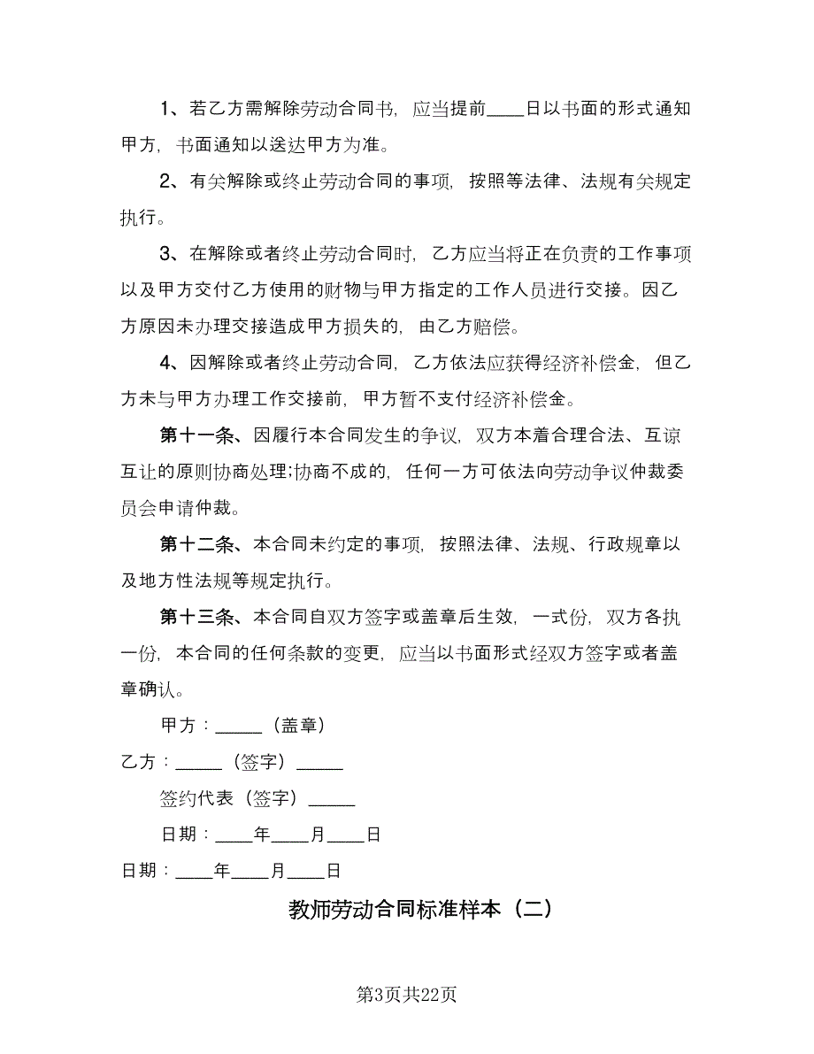 教师劳动合同标准样本（六篇）.doc_第3页