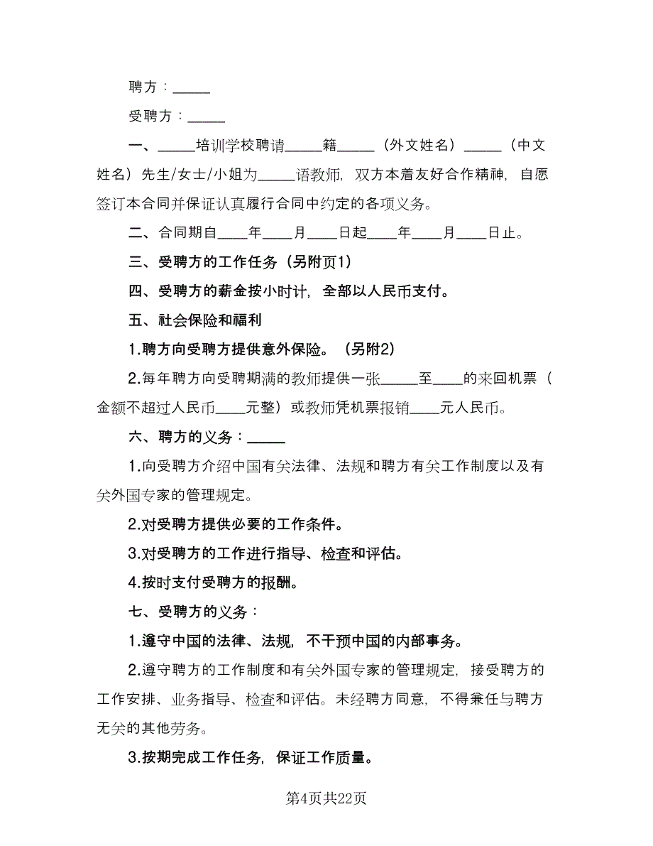 教师劳动合同标准样本（六篇）.doc_第4页