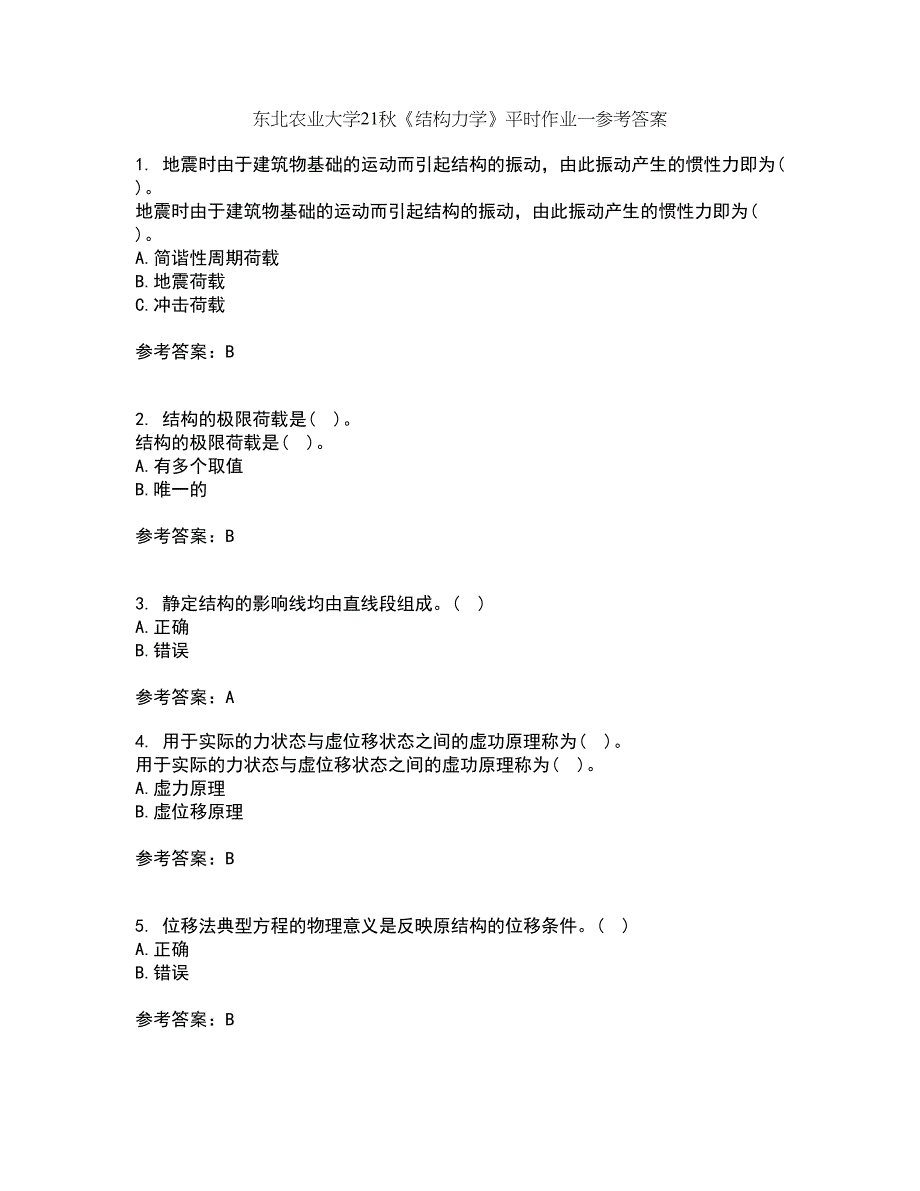 东北农业大学21秋《结构力学》平时作业一参考答案25_第1页