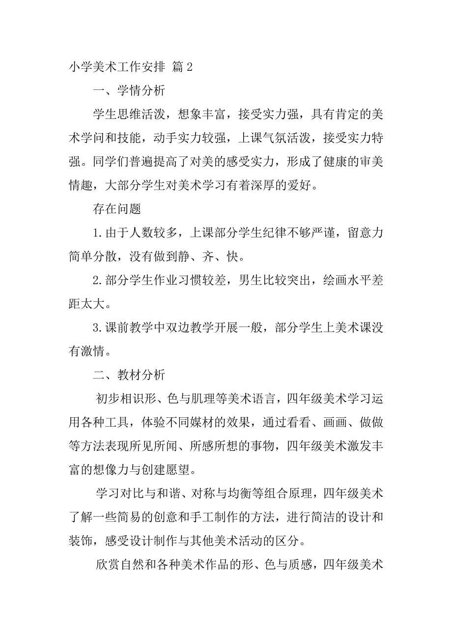 2023年关于小学美术工作计划锦集五篇_第4页