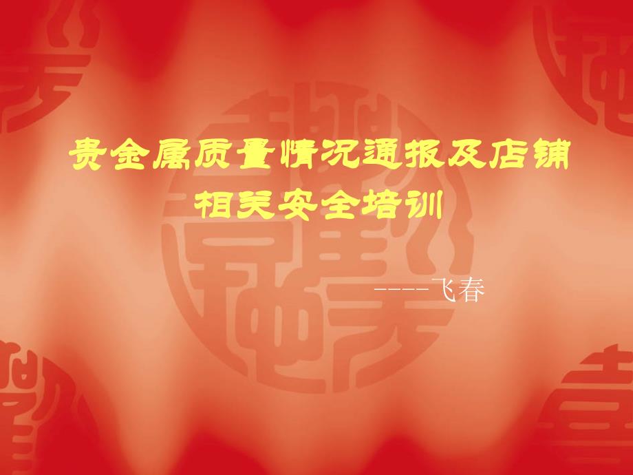 黄金珠宝安全培训.ppt_第1页