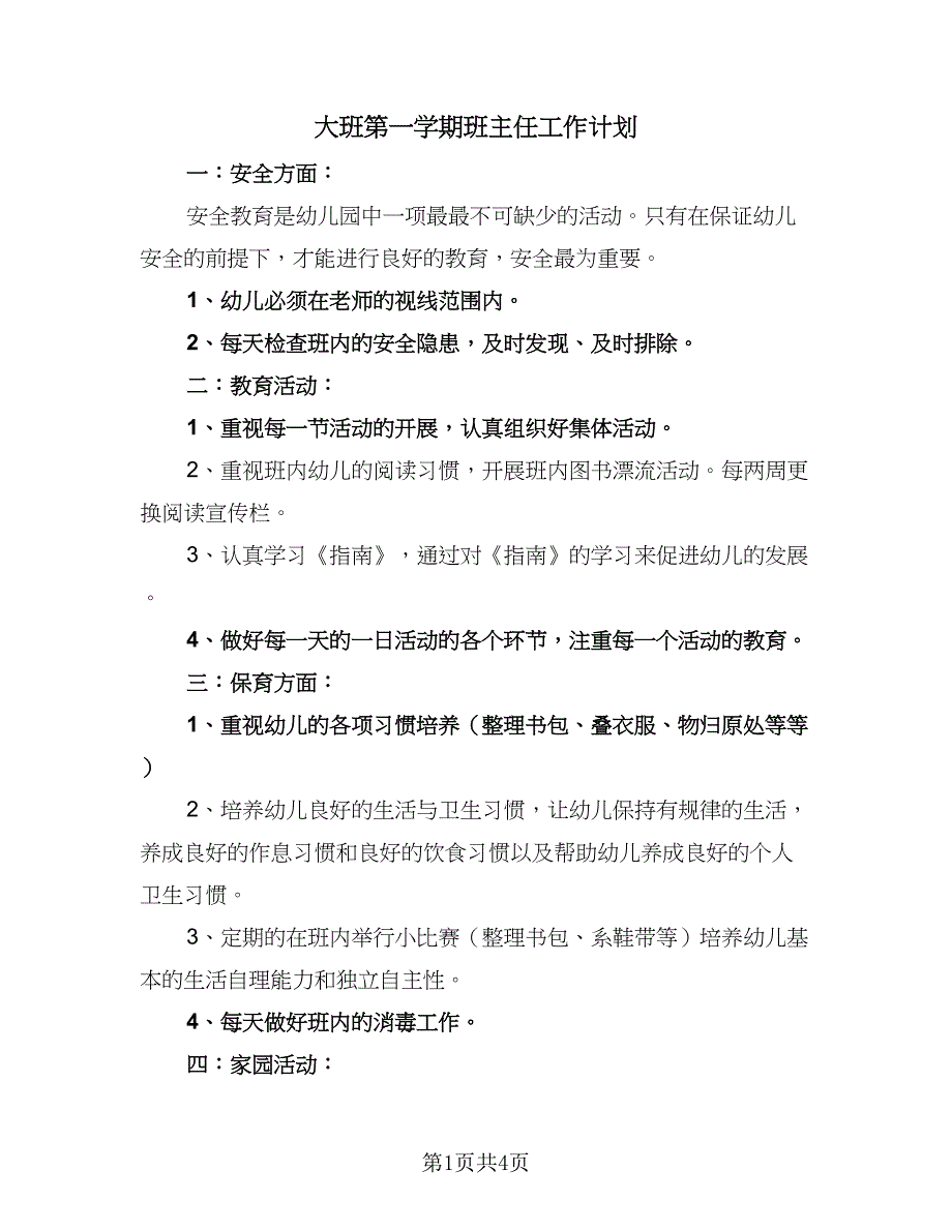 大班第一学期班主任工作计划（二篇）.doc_第1页