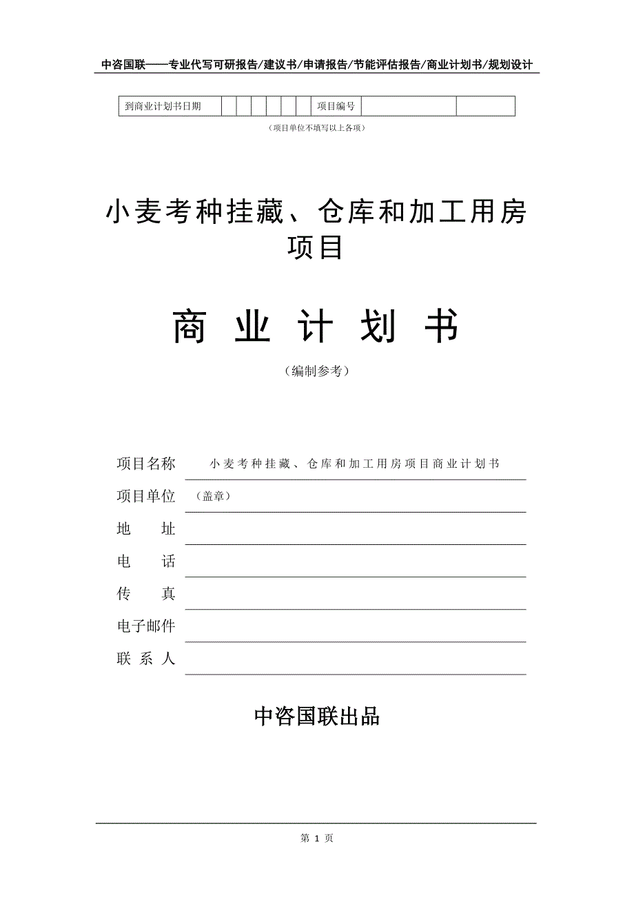 小麦考种挂藏、仓库和加工用房项目商业计划书写作模板_第2页