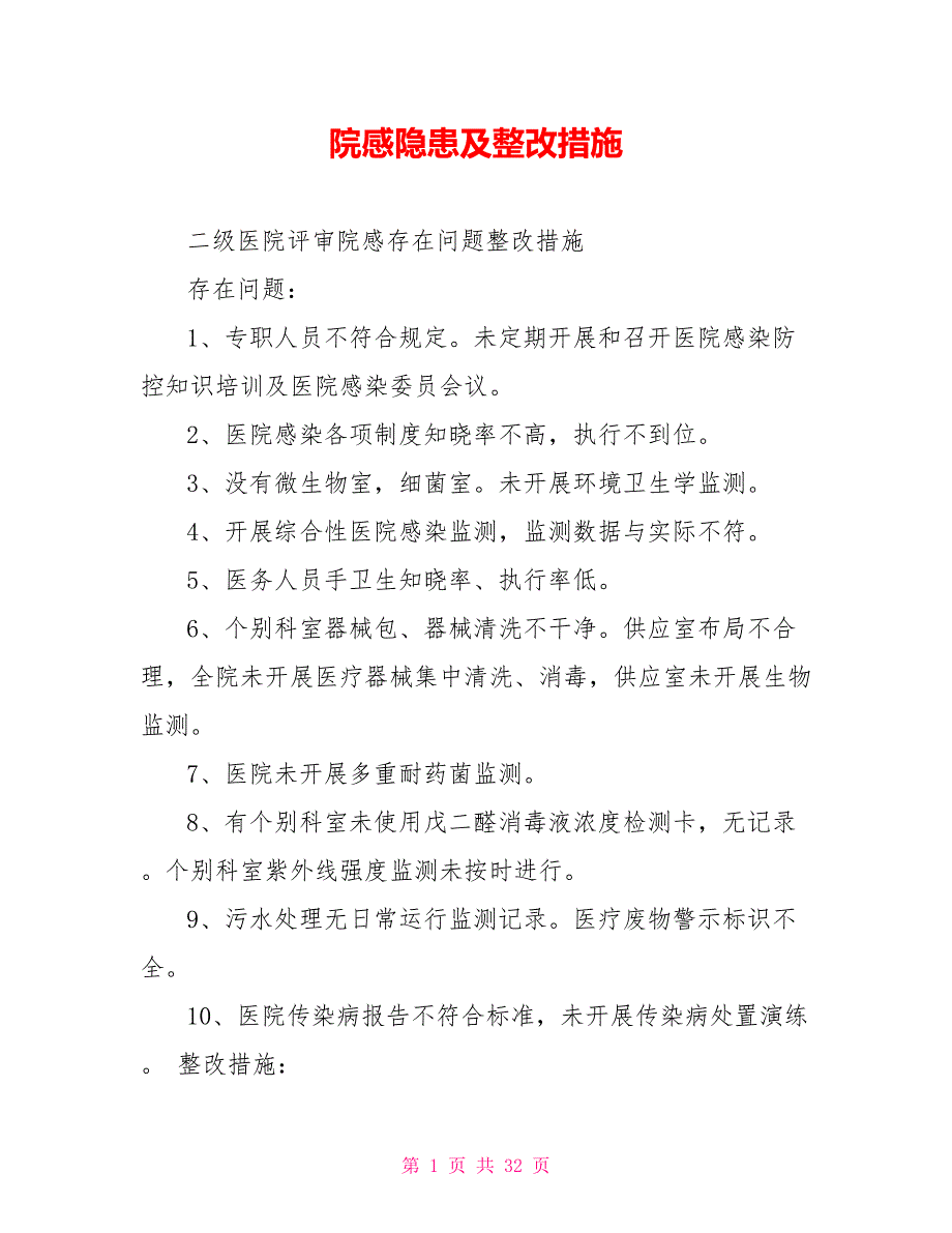 院感隐患及整改措施_第1页