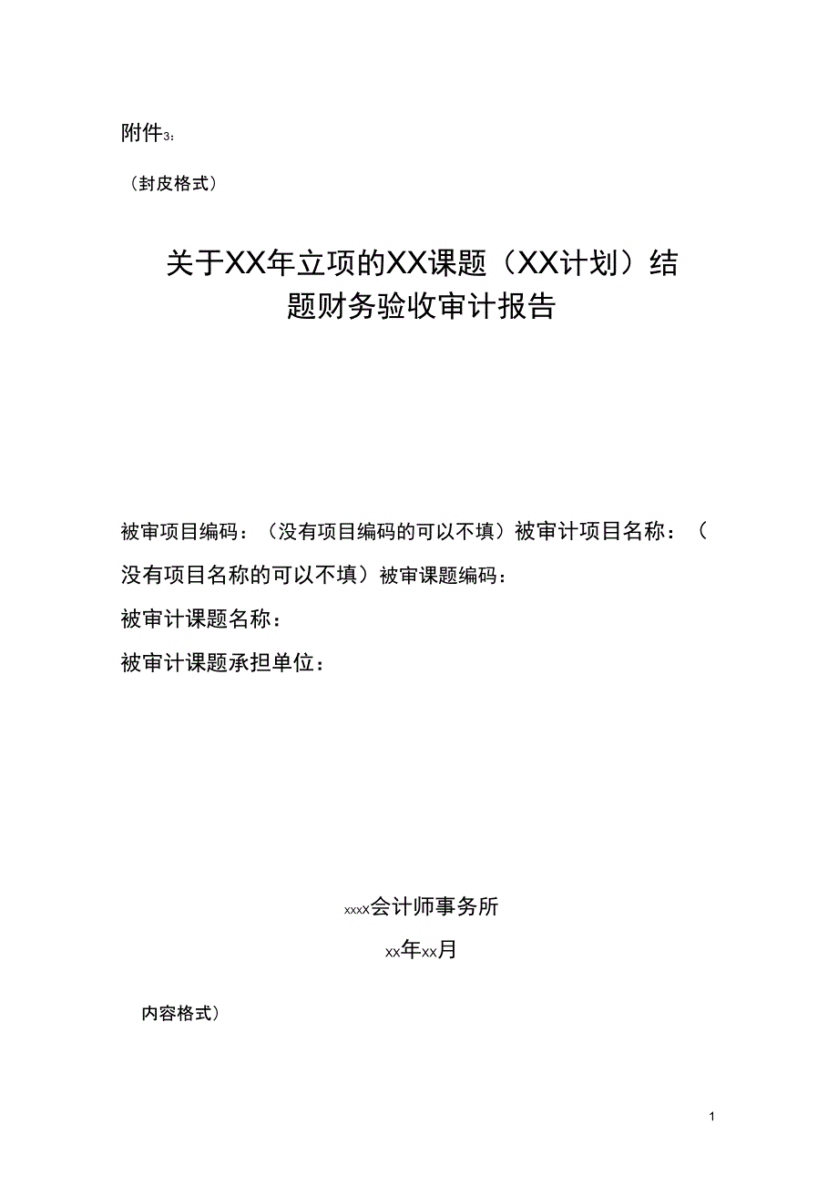 3.关于XX年立项的XX课题(XX计划)结题财务验收审计报告(格式)_第1页