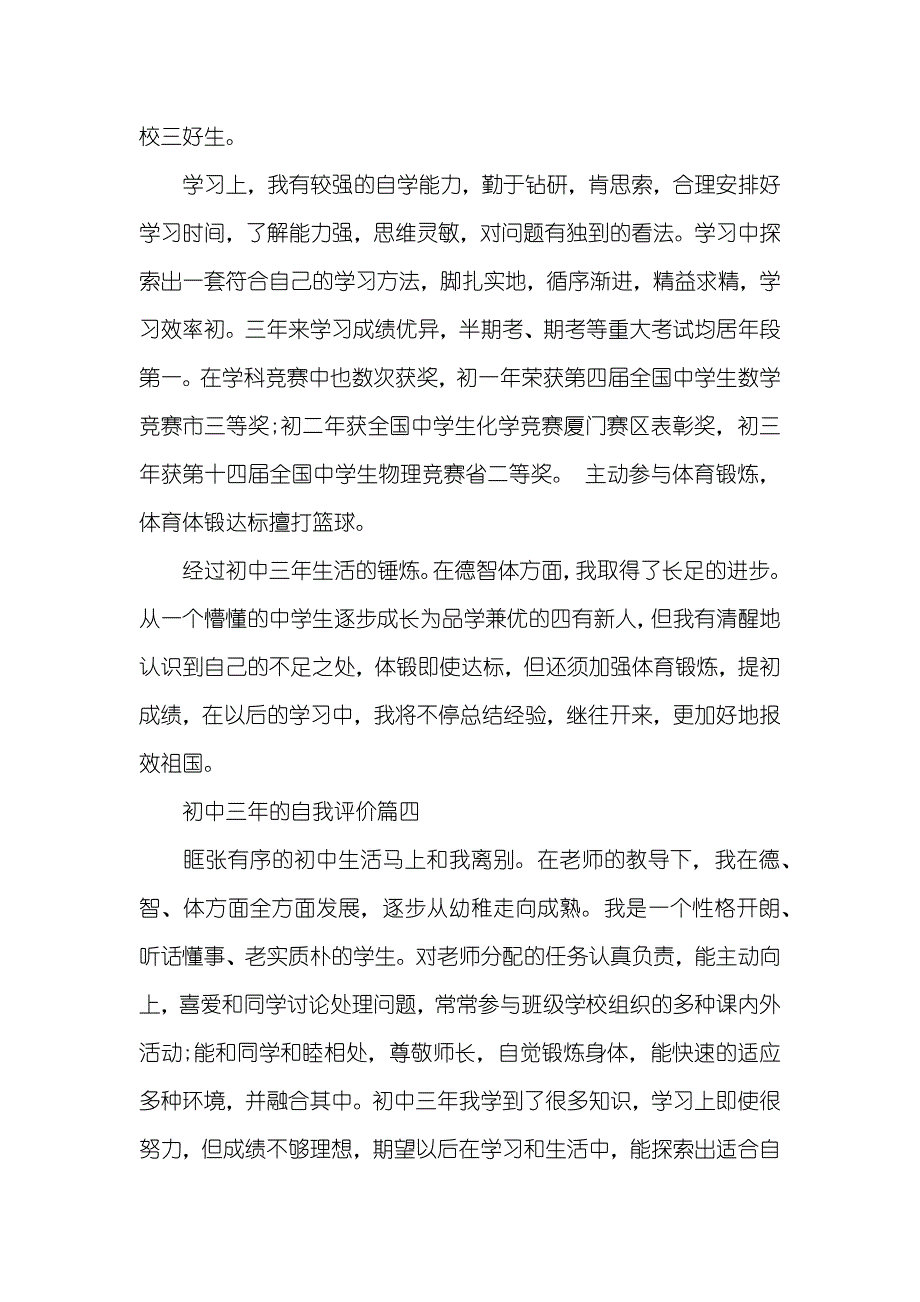 怎样写初中三年的自我评价_第4页