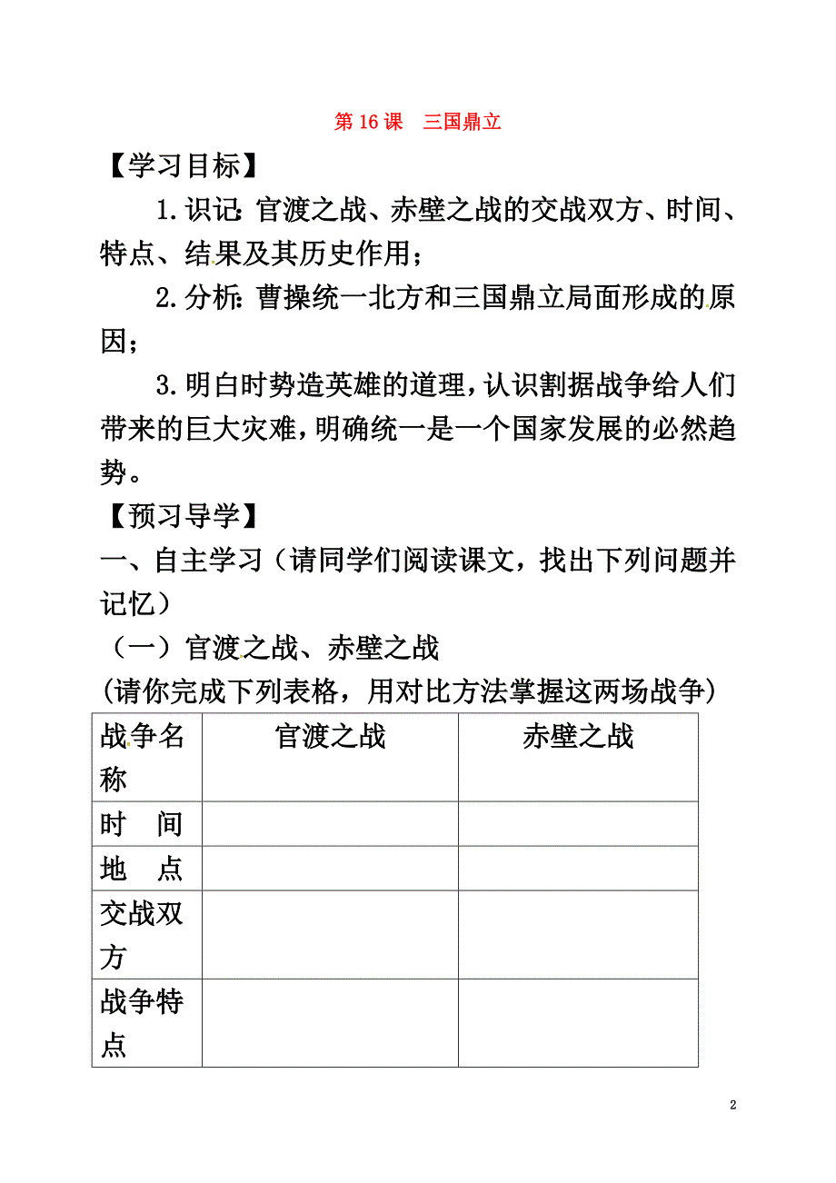 （2021年秋季版）广西北海市七年级历史上册第四单元16三国鼎立导学案新人教版_第2页