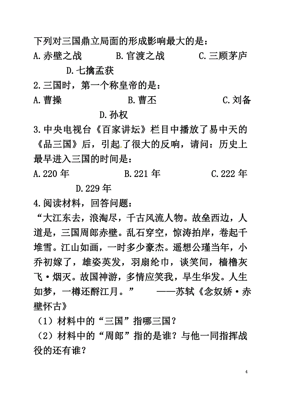 （2021年秋季版）广西北海市七年级历史上册第四单元16三国鼎立导学案新人教版_第4页