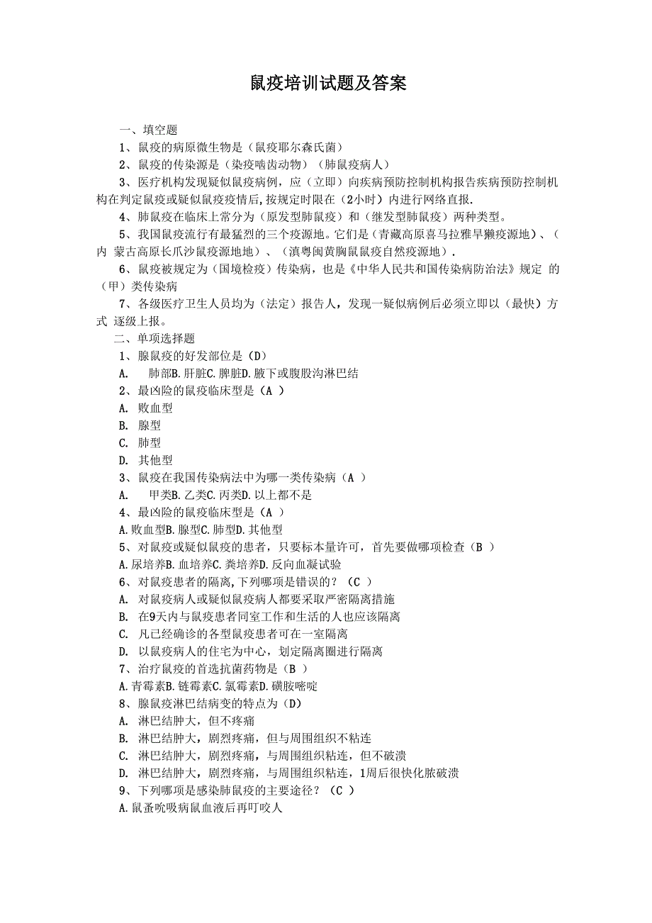 鼠疫培训试题及答案_第1页
