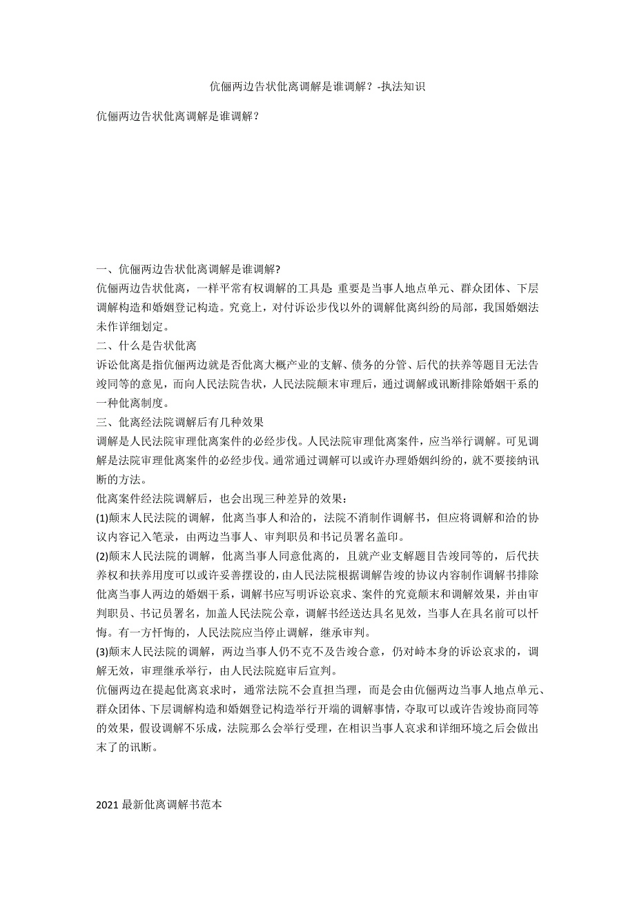 夫妻双方起诉离婚调解是谁调解？-法律常识_第1页