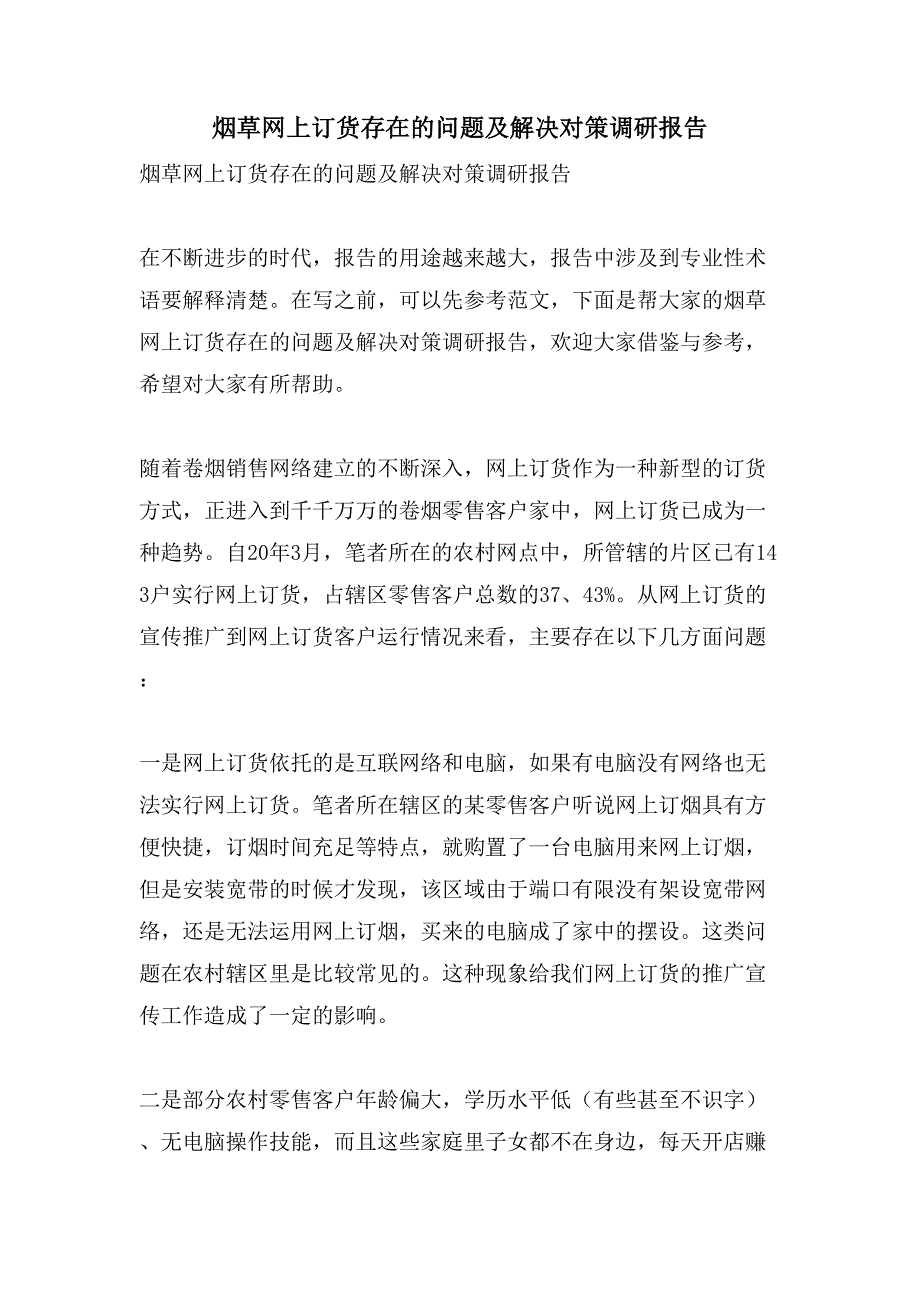 烟草网上订货存在的问题及解决对策调研报告.doc_第1页