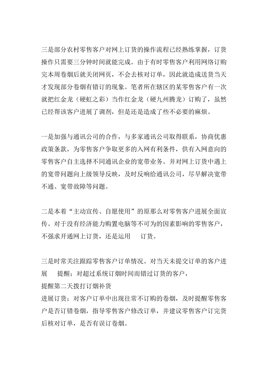 烟草网上订货存在的问题及解决对策调研报告.doc_第3页