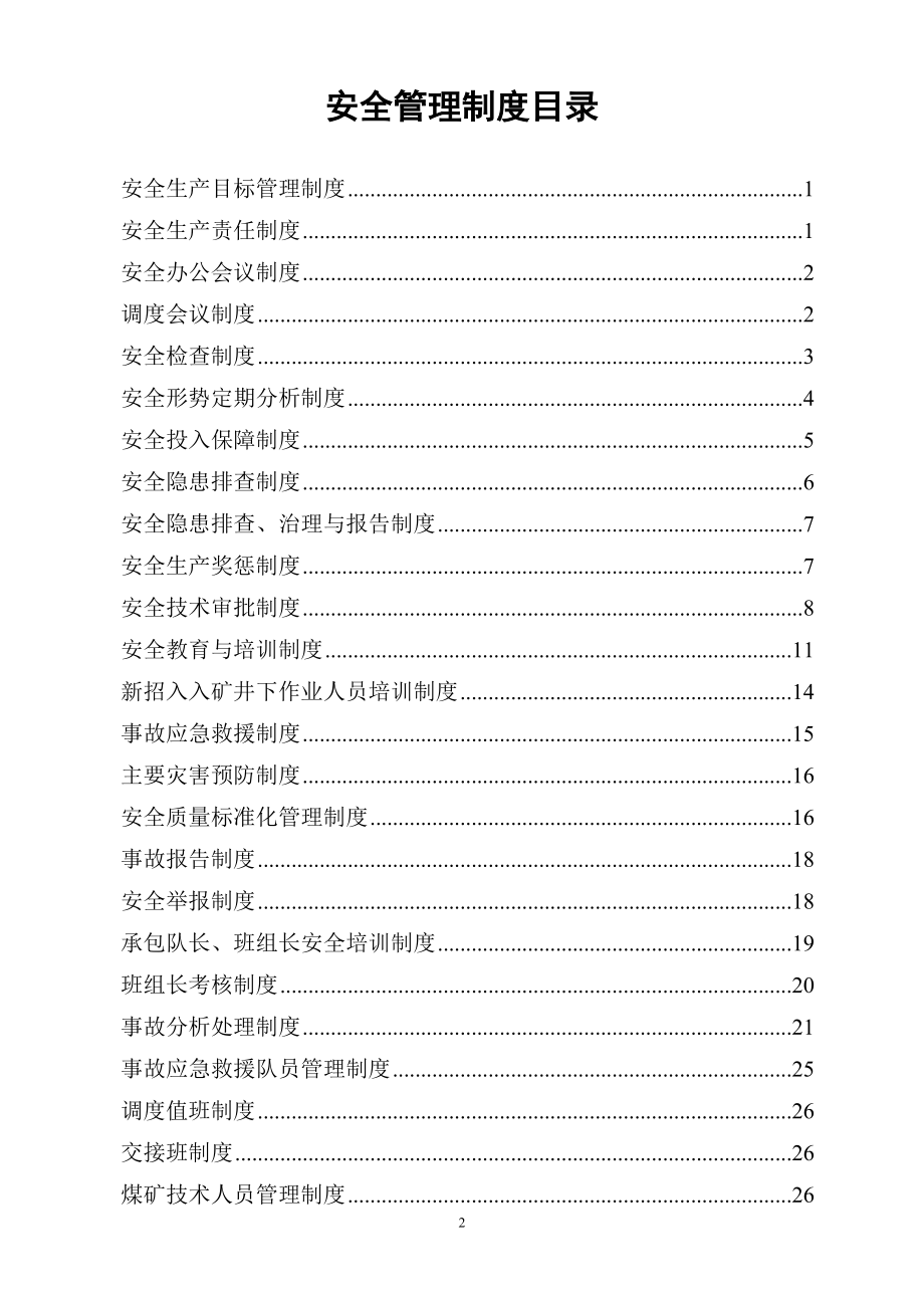 东神岭煤矿安全管理制度.doc_第2页