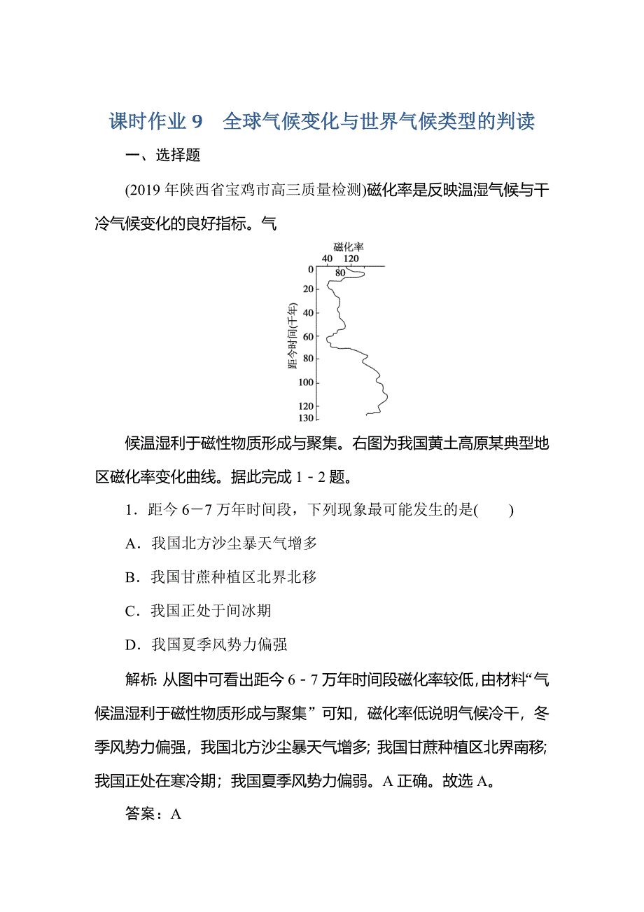 2021高考地理一轮总复习课标通用版课时作业：9-全球气候变化与世界气候类型的判读_第1页