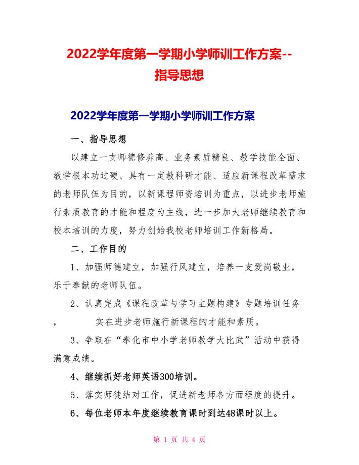 2022学年度第一学期小学师训工作计划--指导思想