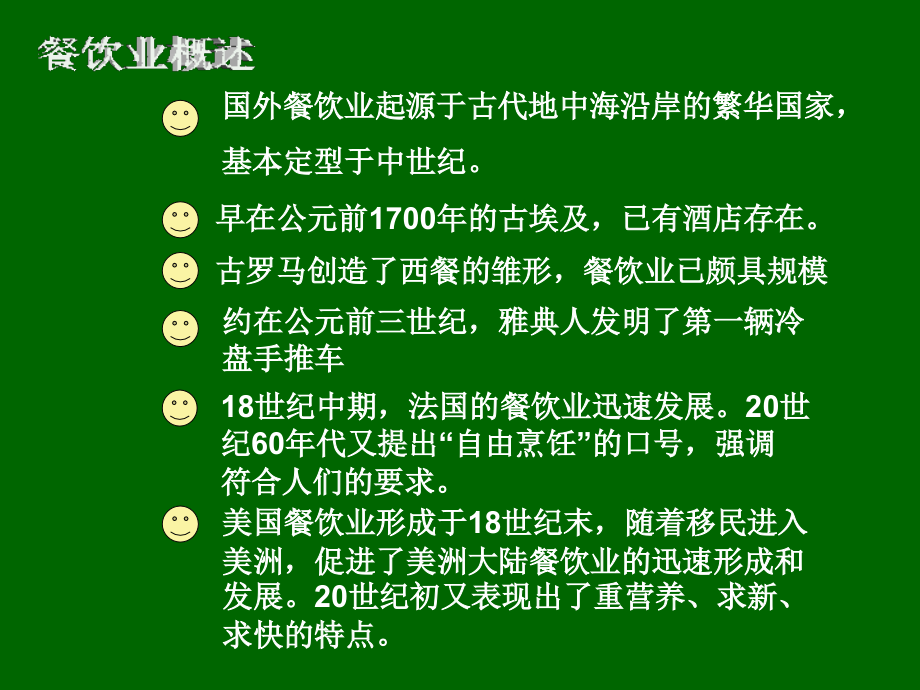 餐饮业的发展趋势_第4页