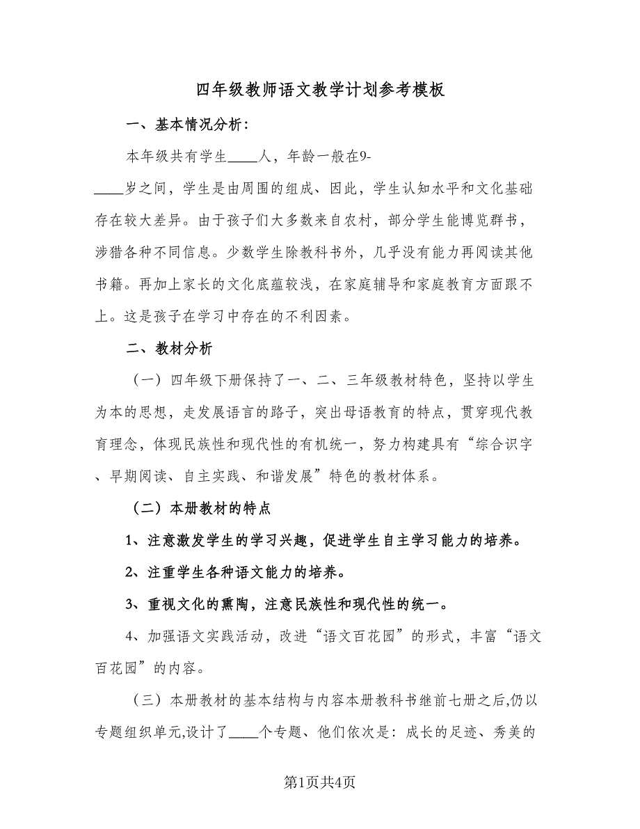 四年级教师语文教学计划参考模板（2篇）.doc_第1页