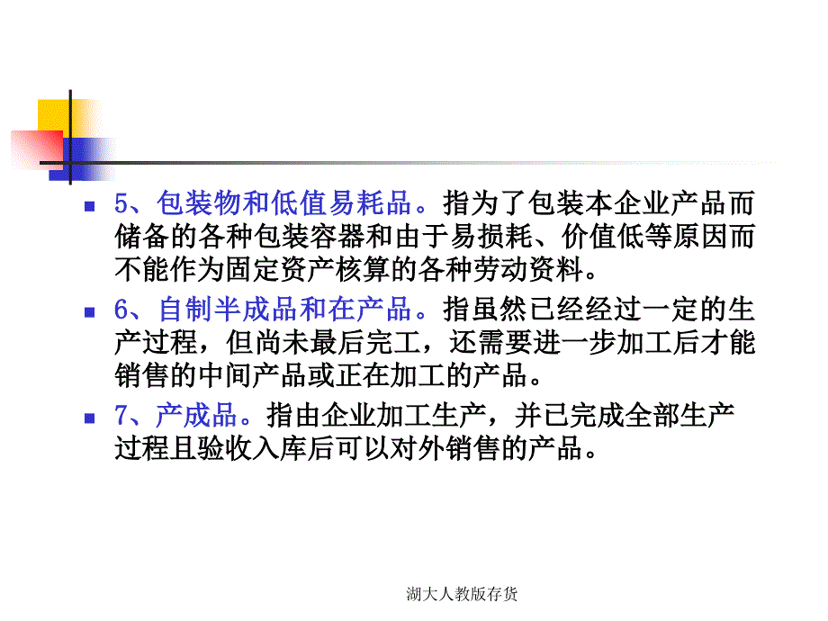 湖大人教版存货课件_第3页