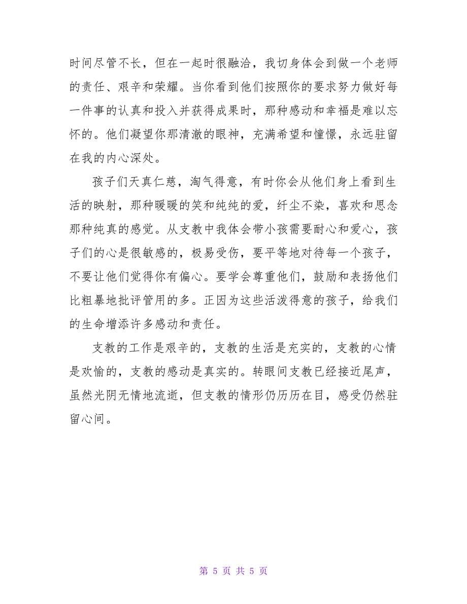 优秀暑期支教社会实践报告范文.doc_第5页