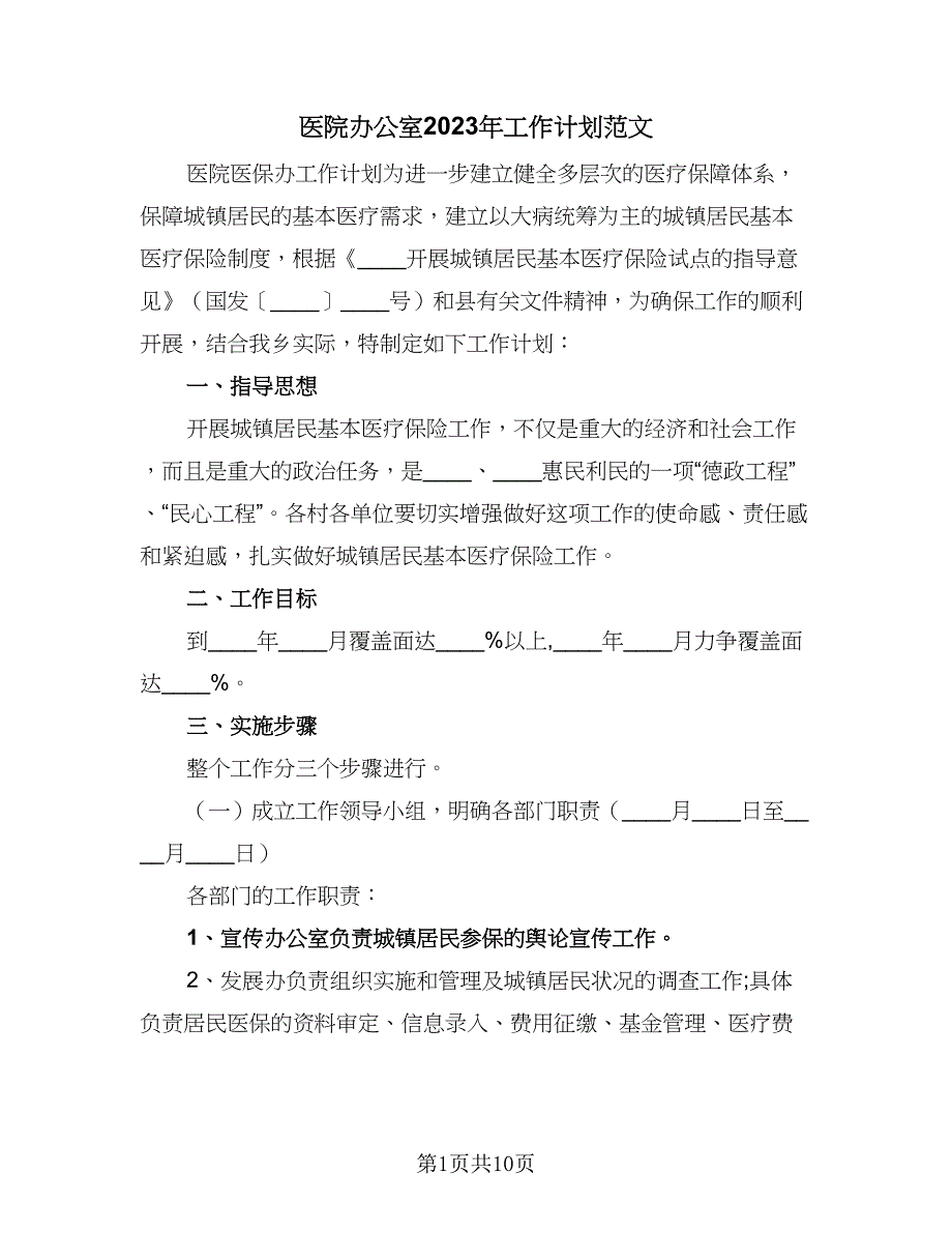 医院办公室2023年工作计划范文（4篇）_第1页