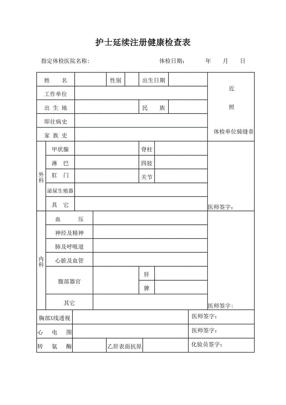 护士延续注册体检表;_第1页