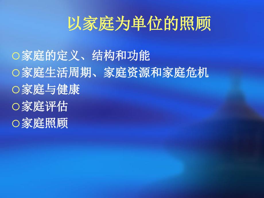 以家庭为单位的照顾新本_第2页