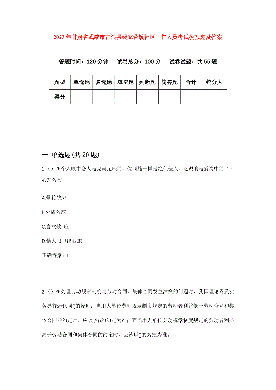 2023年甘肃省武威市古浪县裴家营镇社区工作人员考试模拟题及答案_第1页