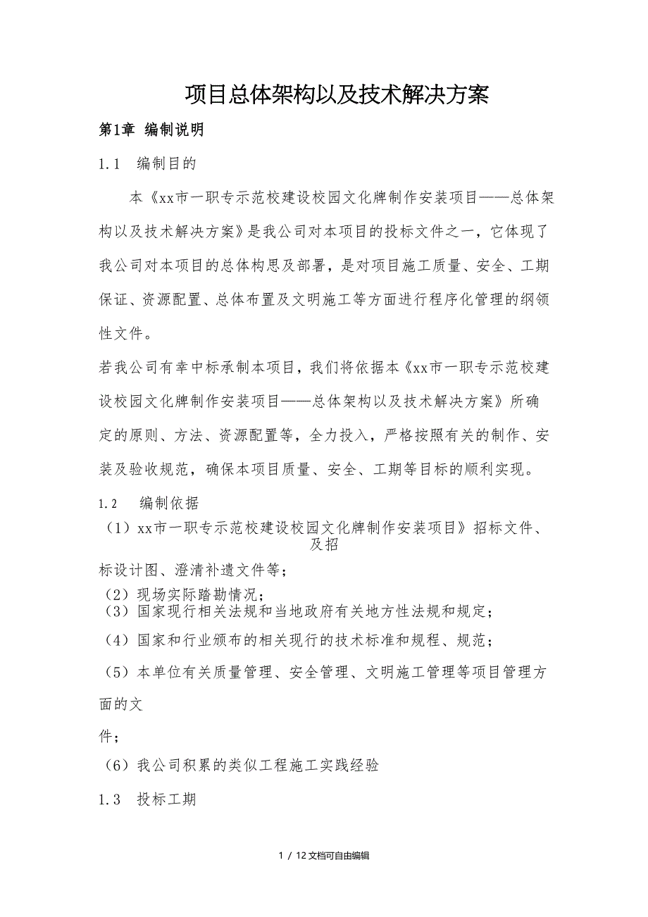 学校标识项目总体架构以及技术解决方案_第1页