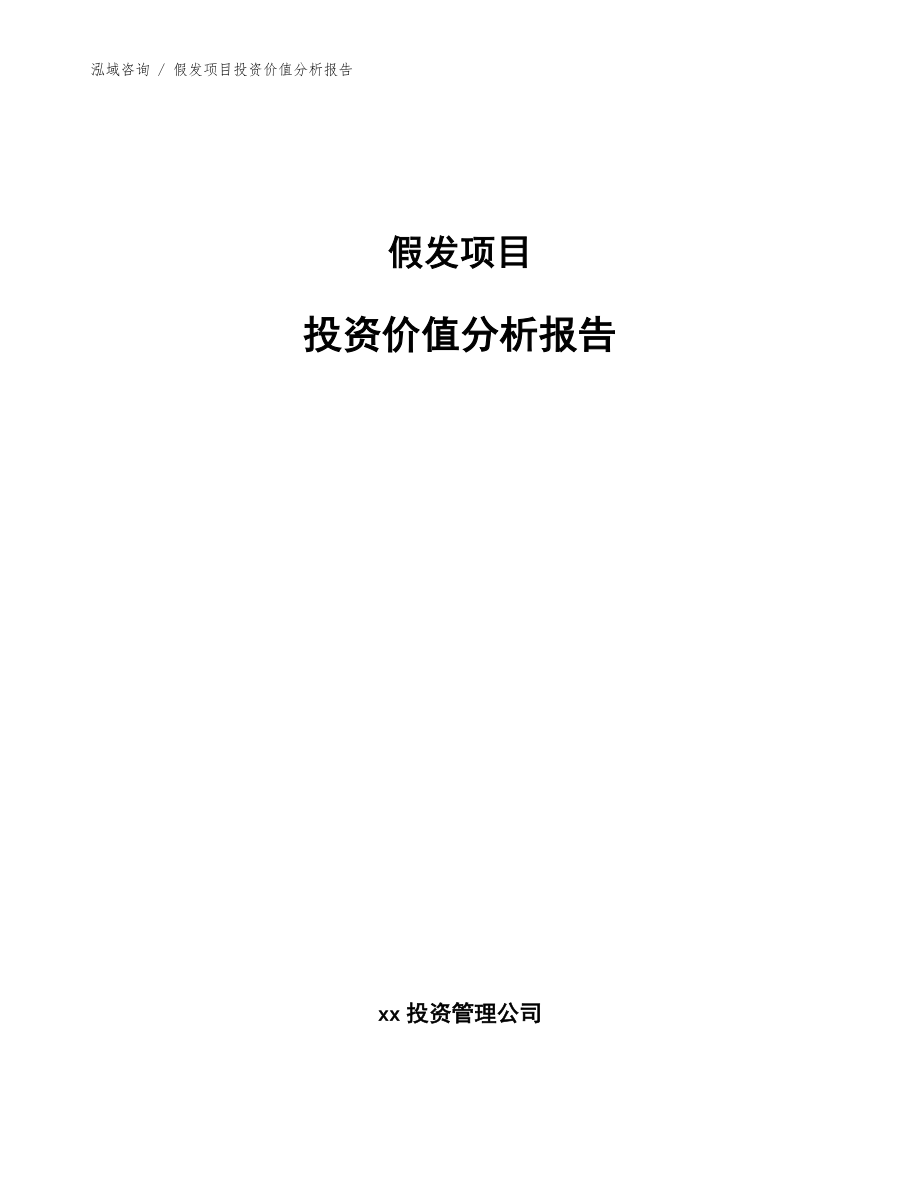 假发项目投资价值分析报告_第1页