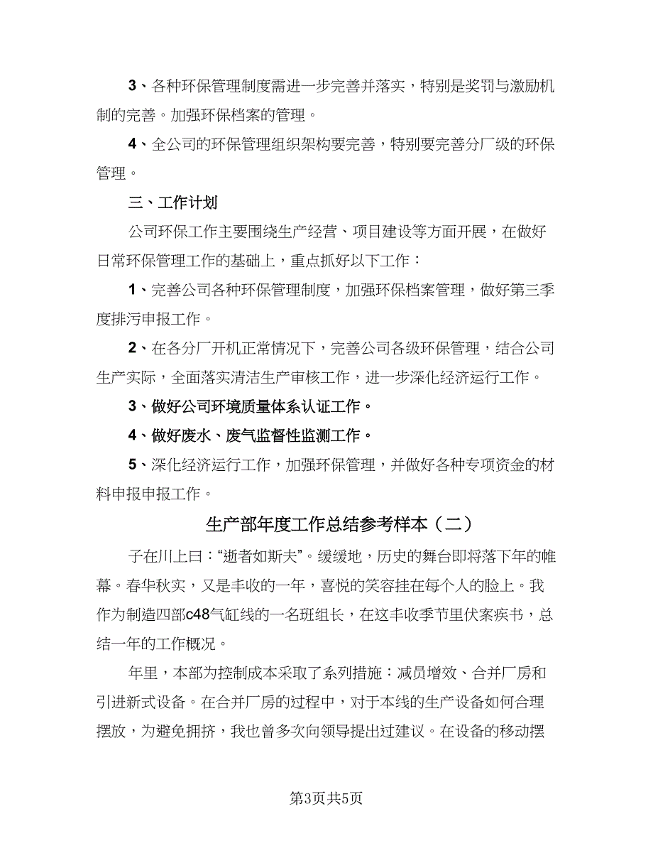 生产部年度工作总结参考样本（2篇）.doc_第3页