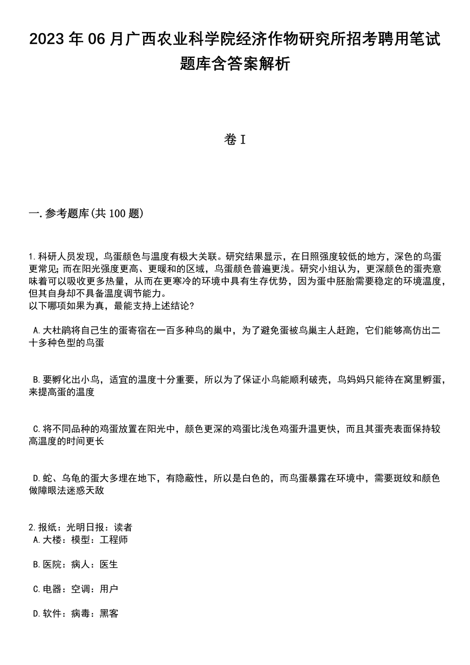 2023年06月广西农业科学院经济作物研究所招考聘用笔试题库含答案解析_第1页