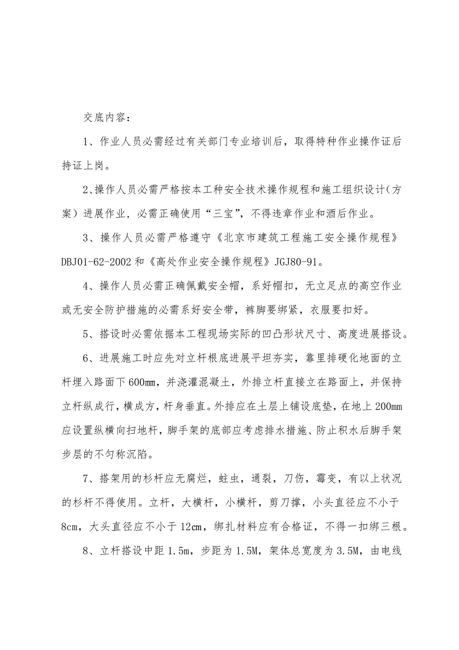 高压线木防护搭设安全技术交底.docx_第2页