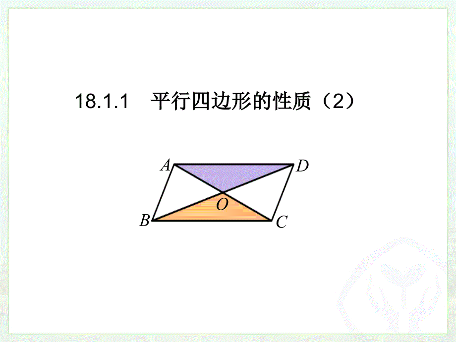 平行四边形的性质（2） (2)_第1页