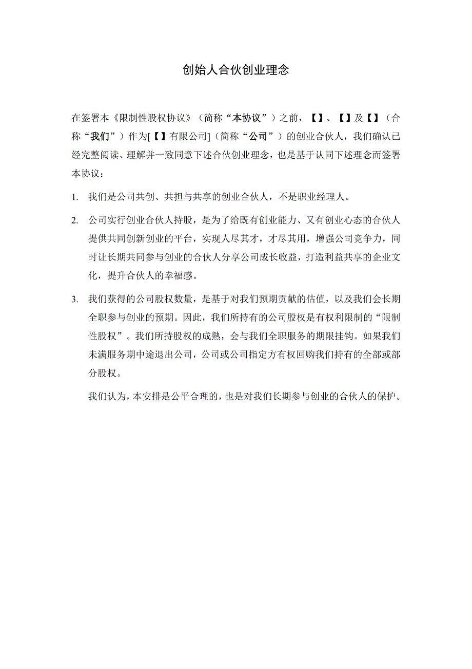 合伙人限制性股权协议参考版本_第3页