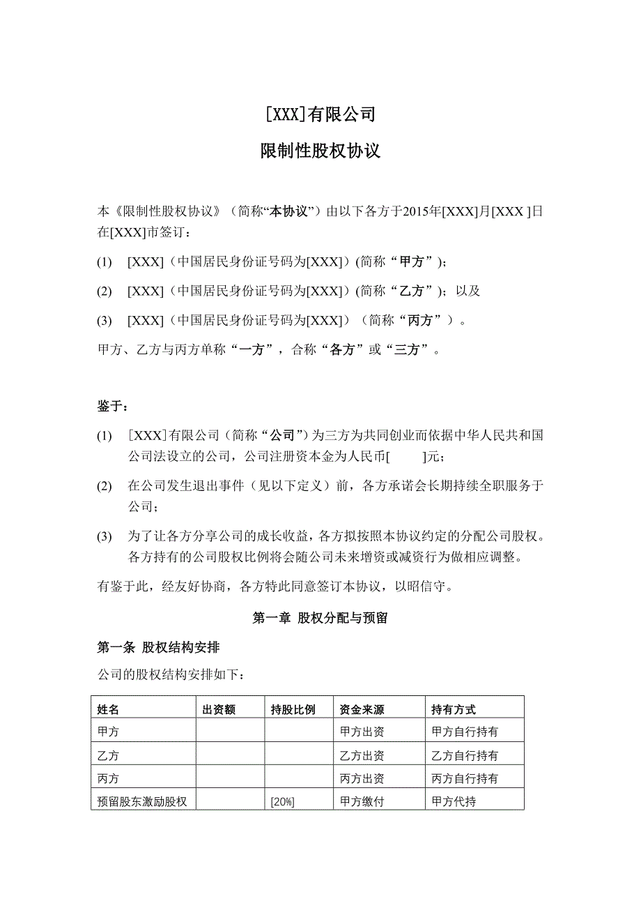 合伙人限制性股权协议参考版本_第4页