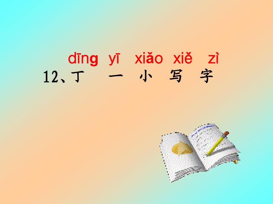 12丁一小写字_第2页