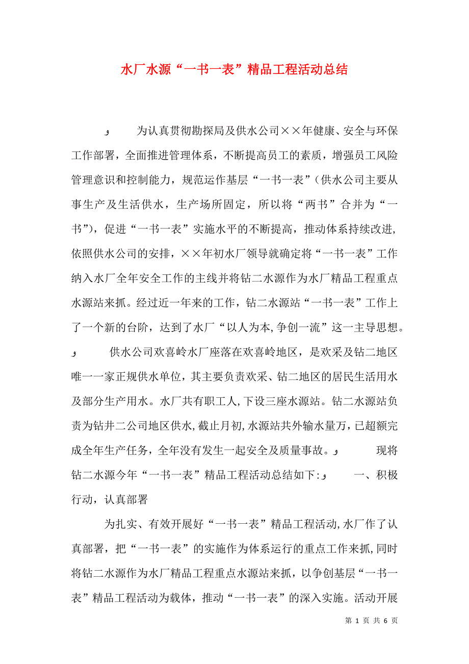 水厂水源一书一表工程活动总结_第1页