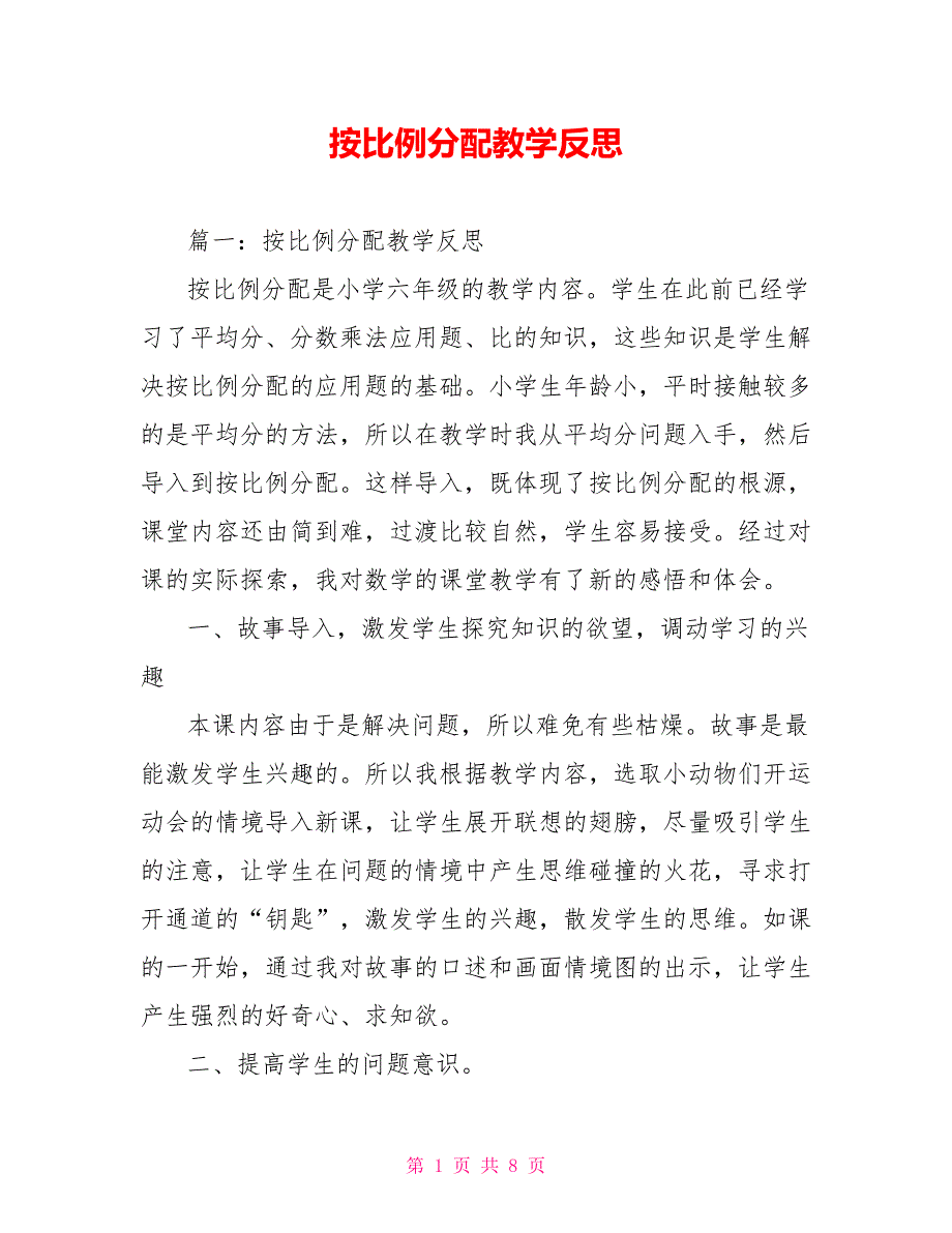 按比例分配教学反思_第1页