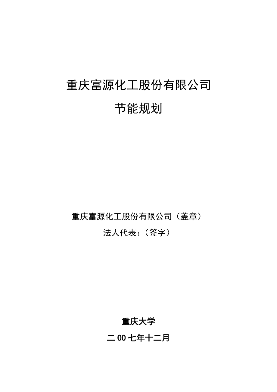 重庆富源化工股份有限公司节能规划.3.3_第2页