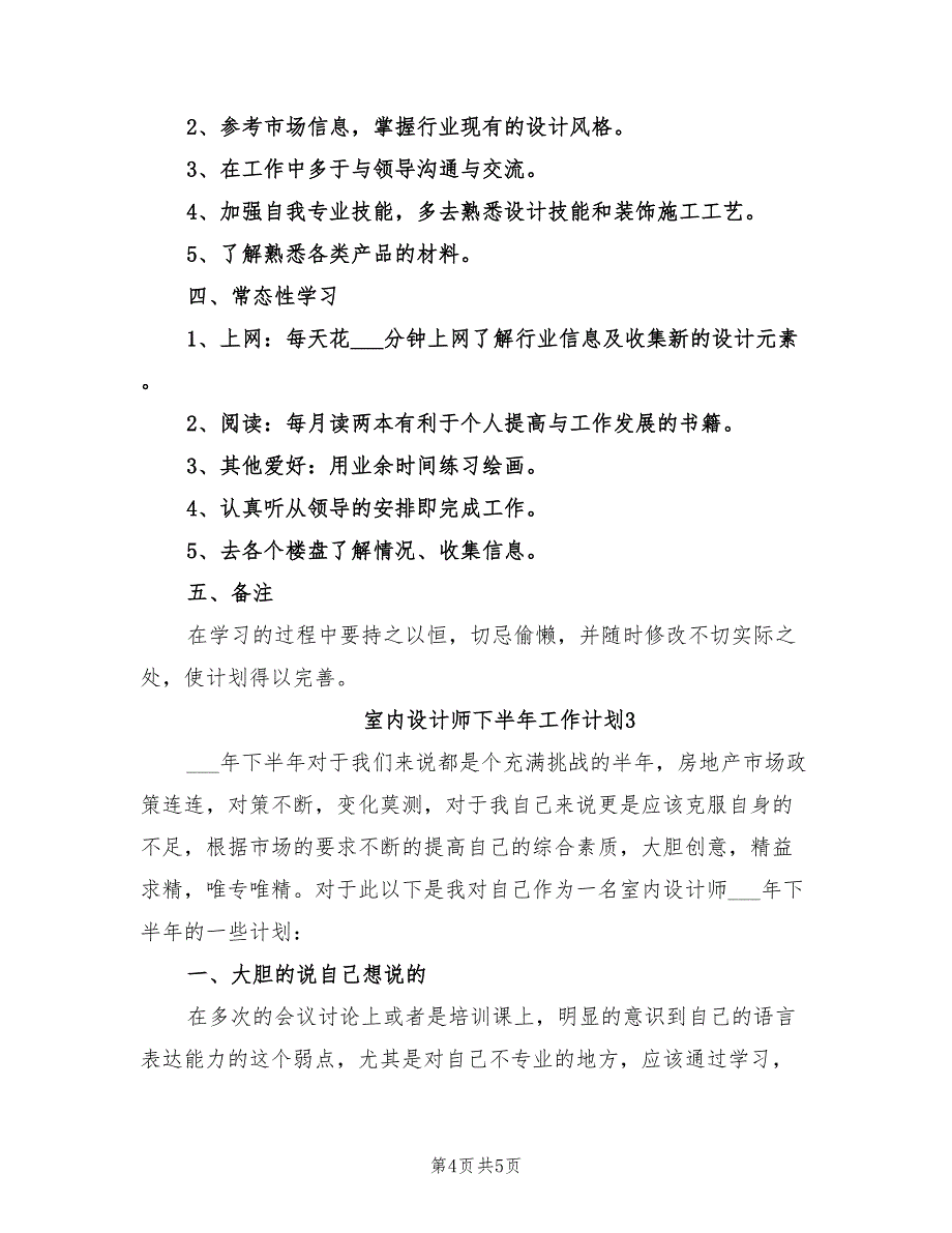 2021年室内设计师下半年工作计划.doc_第4页