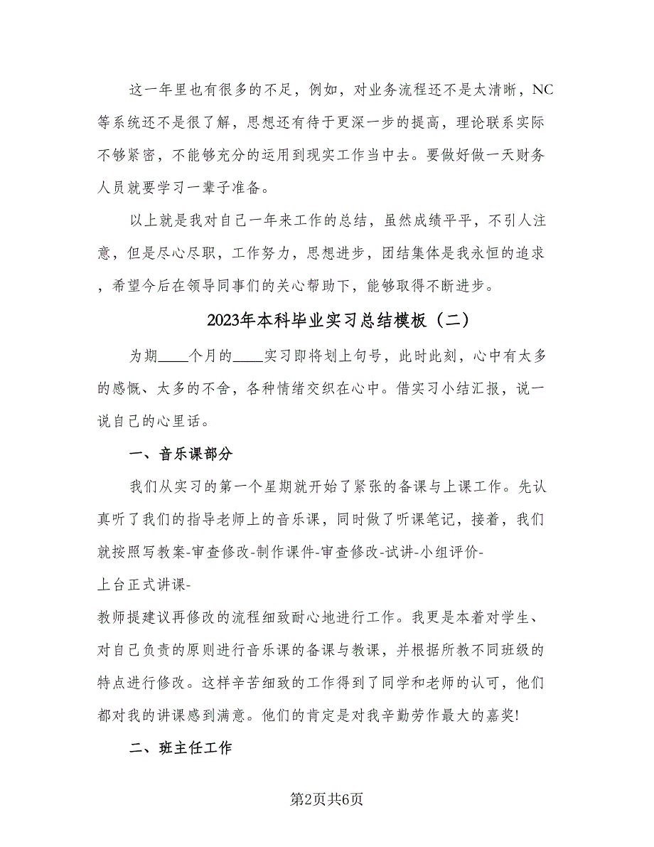 2023年本科毕业实习总结模板（3篇）.doc_第2页