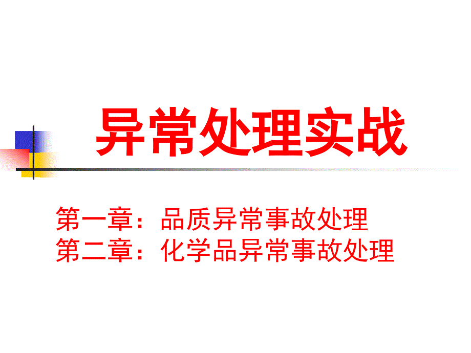 异常事故预防及处理培训_第1页