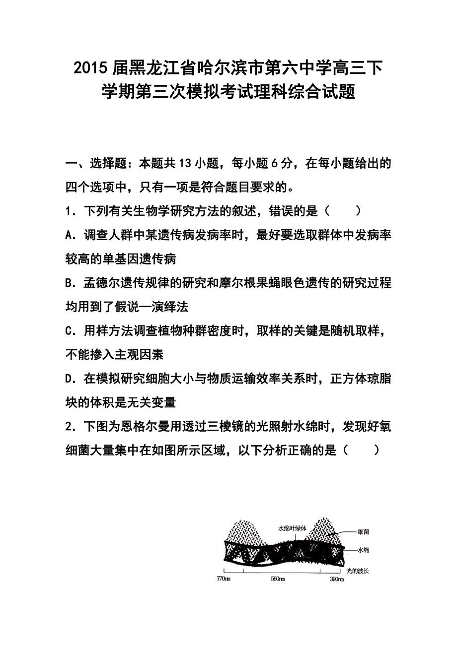 黑龙江省哈尔滨市第六中学高三下学期第三次模拟考试理科综合试题及答案_第1页