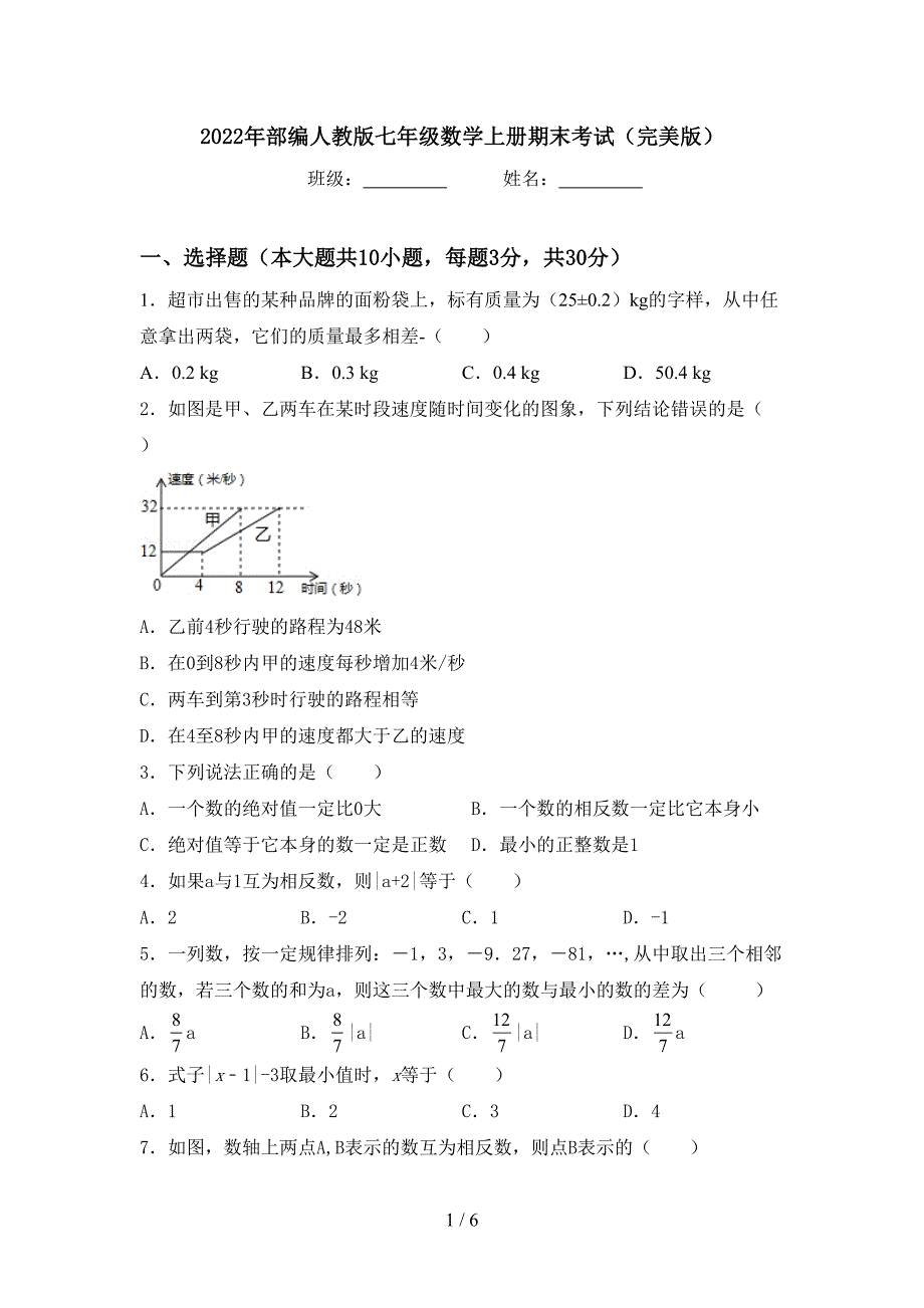 2022年部编人教版七年级数学上册期末考试(完美版).doc_第1页