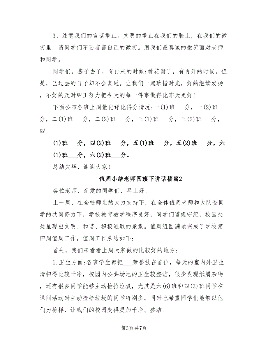 2021年值周小结老师国旗下讲话稿.doc_第3页