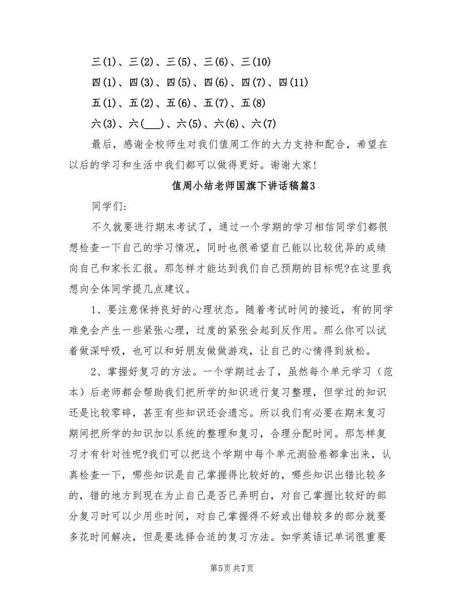 2021年值周小结老师国旗下讲话稿.doc_第5页