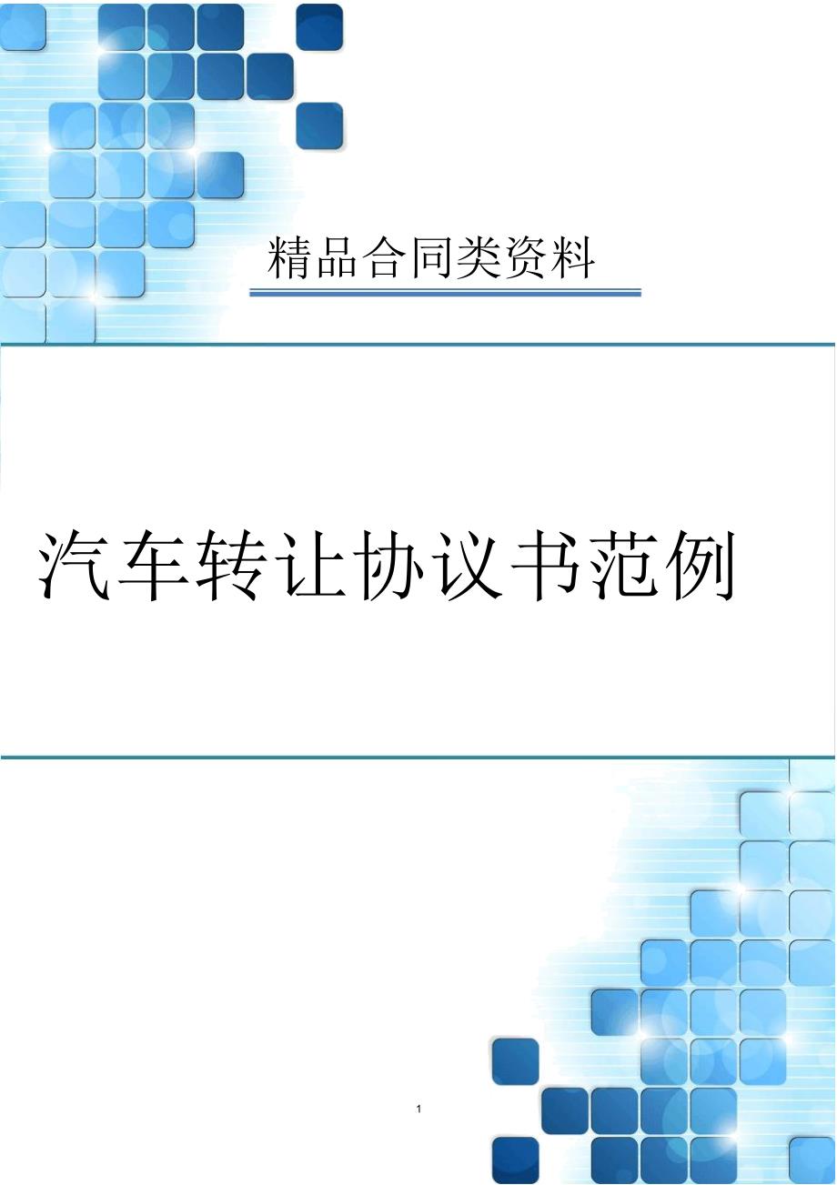 汽车转让协议书范例_第1页