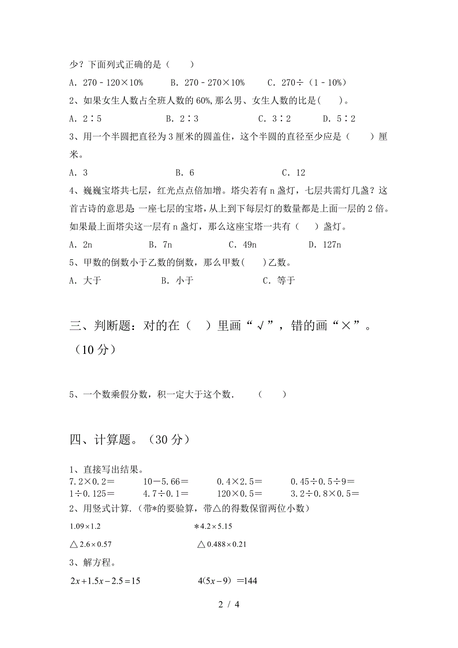 新版人教版六年级数学下册第一次月考考试卷(各版本).doc_第2页