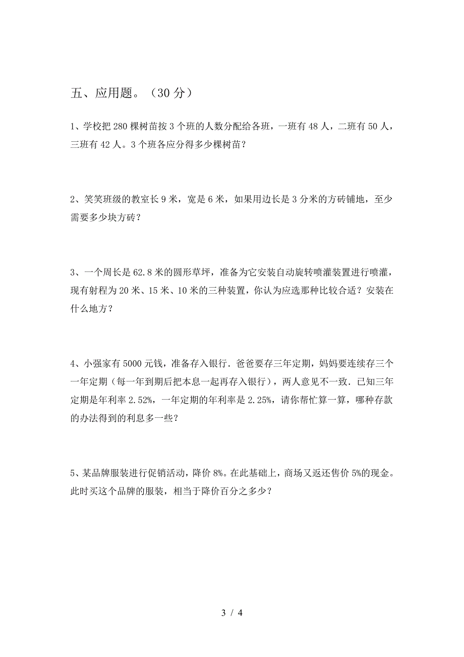 新版人教版六年级数学下册第一次月考考试卷(各版本).doc_第3页