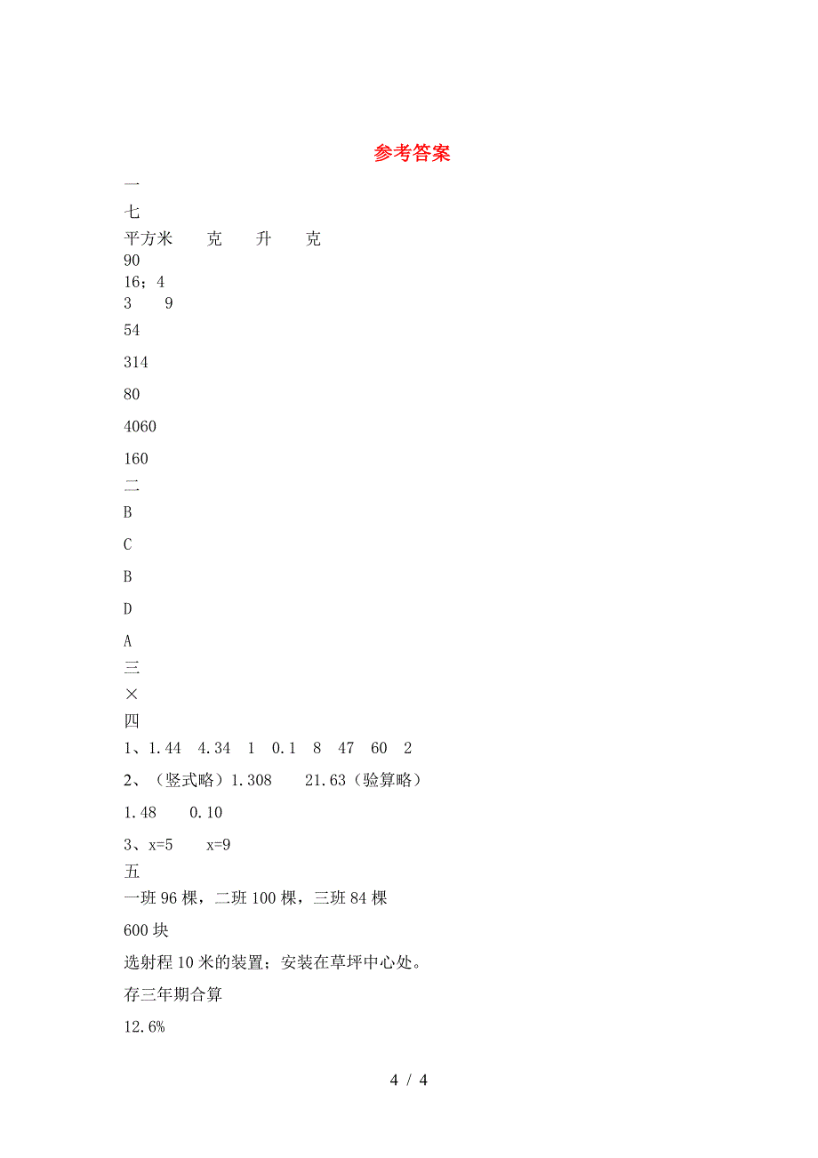 新版人教版六年级数学下册第一次月考考试卷(各版本).doc_第4页